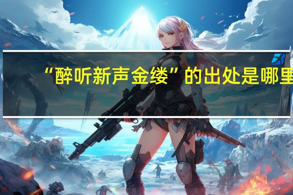 “醉听新声金缕”的出处是哪里