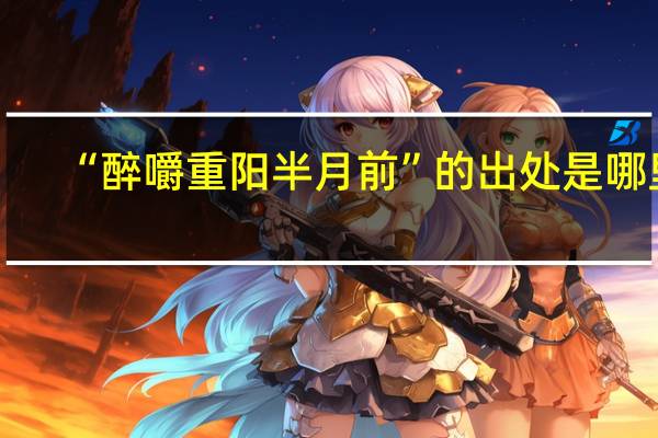 “醉嚼重阳半月前”的出处是哪里