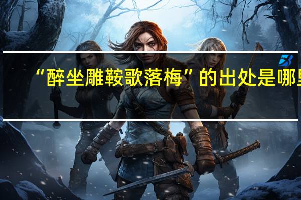 “醉坐雕鞍歌落梅”的出处是哪里