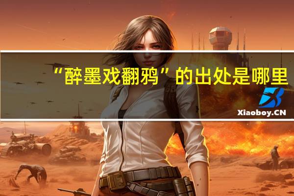“醉墨戏翻鸦”的出处是哪里