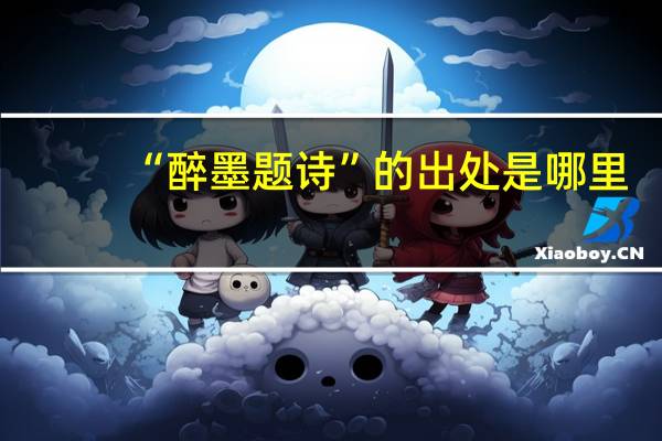 “醉墨题诗”的出处是哪里