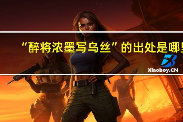 “醉将浓墨写乌丝”的出处是哪里