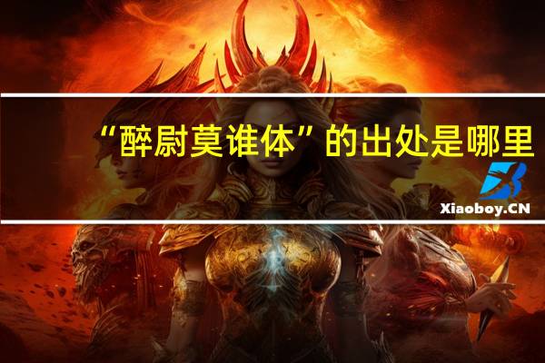 “醉尉莫谁体”的出处是哪里