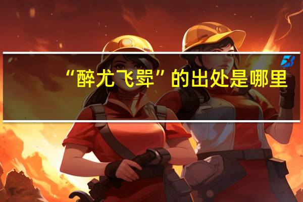 “醉尤飞斝”的出处是哪里