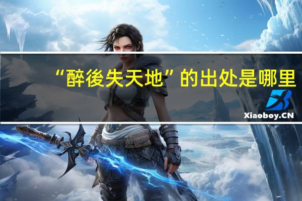 “醉後失天地”的出处是哪里