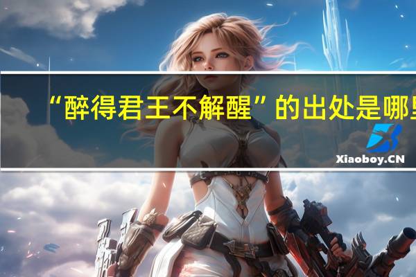 “醉得君王不解醒”的出处是哪里