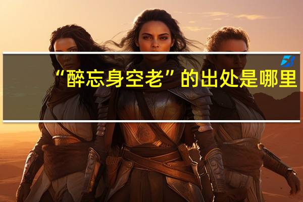 “醉忘身空老”的出处是哪里
