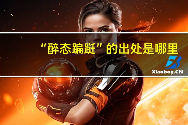 “醉态蹁跹”的出处是哪里