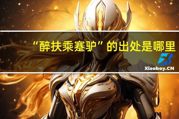 “醉扶乘蹇驴”的出处是哪里