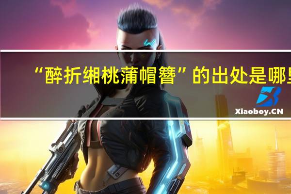 “醉折缃桃蒲帽簪”的出处是哪里