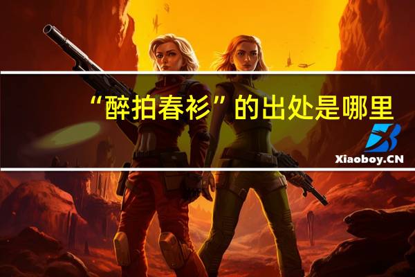 “醉拍春衫”的出处是哪里