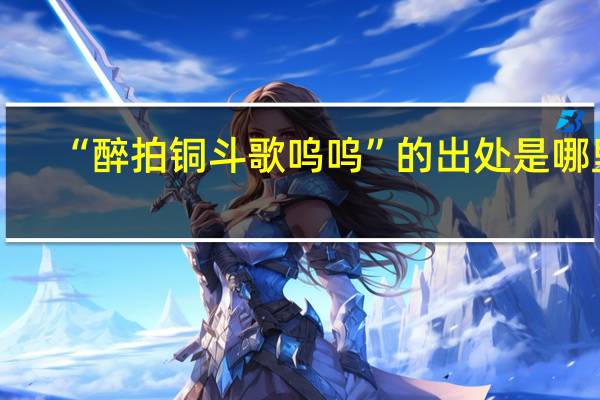“醉拍铜斗歌呜呜”的出处是哪里