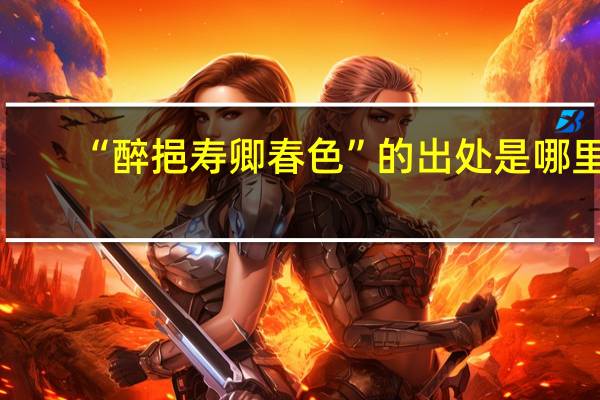 “醉挹寿卿春色”的出处是哪里