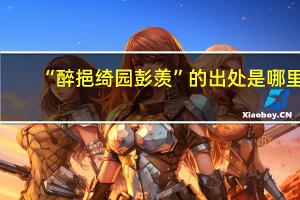 “醉挹绮园彭羡”的出处是哪里