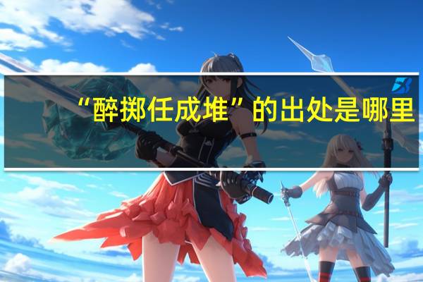 “醉掷任成堆”的出处是哪里