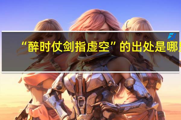 “醉时仗剑指虚空”的出处是哪里