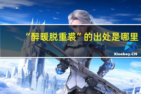 “醉暖脱重裘”的出处是哪里
