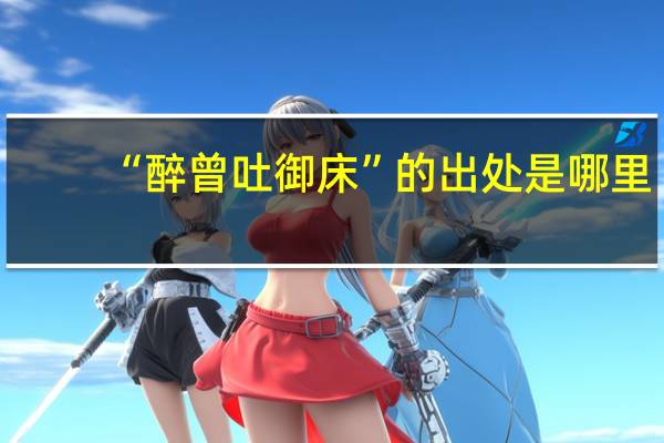 “醉曾吐御床”的出处是哪里