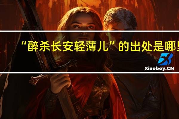 “醉杀长安轻薄儿”的出处是哪里
