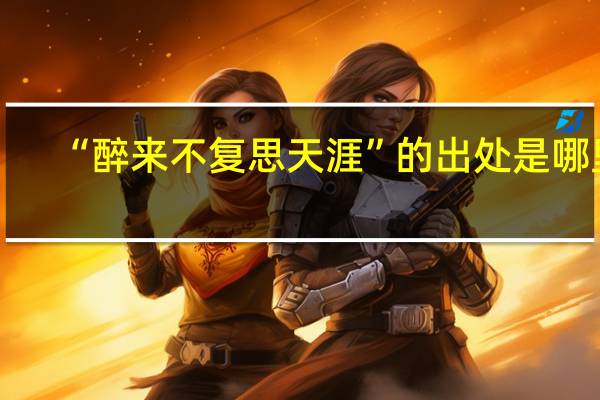 “醉来不复思天涯”的出处是哪里