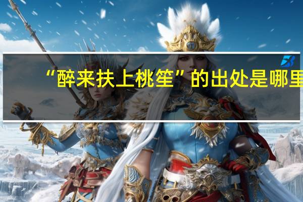 “醉来扶上桃笙”的出处是哪里