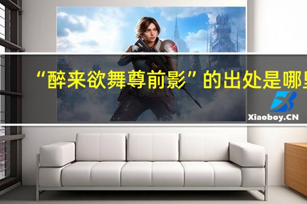 “醉来欲舞尊前影”的出处是哪里