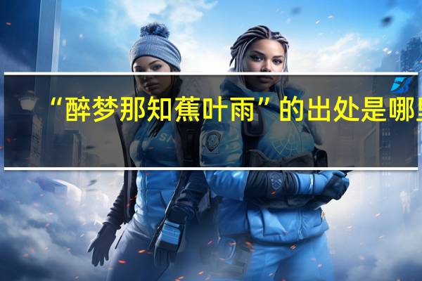 “醉梦那知蕉叶雨”的出处是哪里