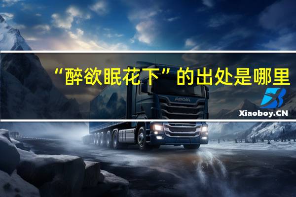 “醉欲眠花下”的出处是哪里