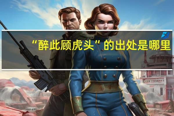 “醉此顾虎头”的出处是哪里