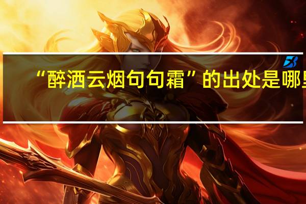“醉洒云烟句句霜”的出处是哪里