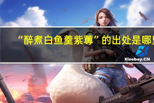 “醉煮白鱼羹紫蓴”的出处是哪里