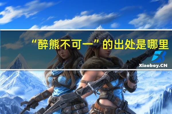 “醉熊不可一”的出处是哪里