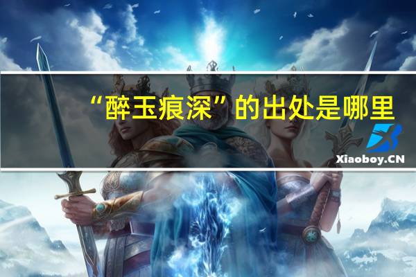 “醉玉痕深”的出处是哪里