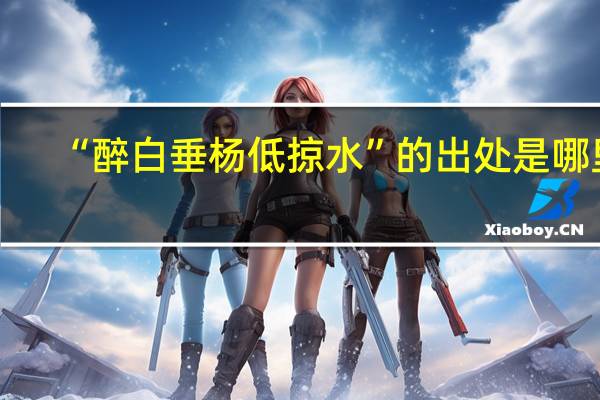 “醉白垂杨低掠水”的出处是哪里