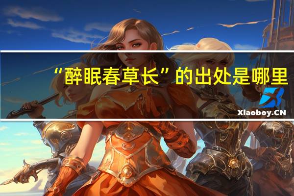 “醉眠春草长”的出处是哪里