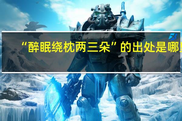 “醉眠绕枕两三朵”的出处是哪里