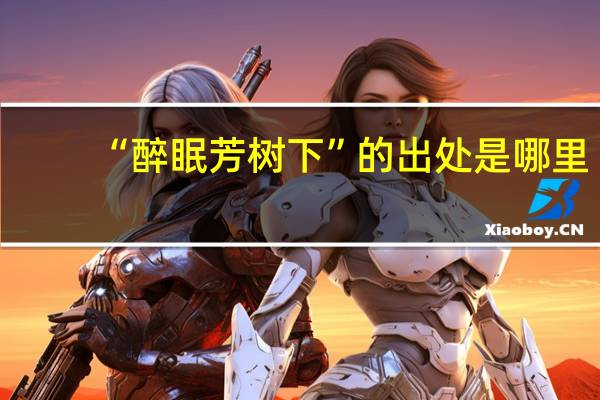 “醉眠芳树下”的出处是哪里