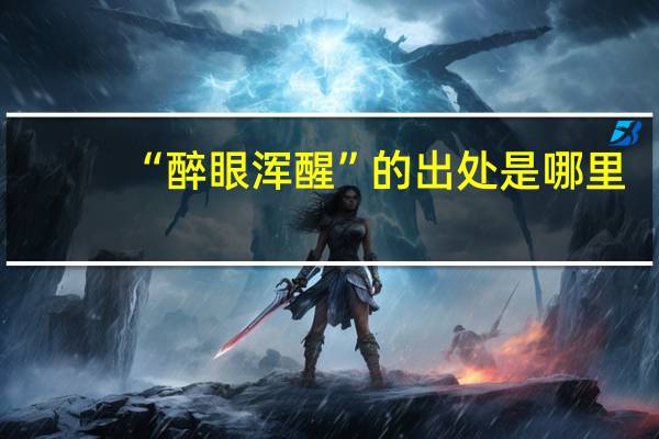 “醉眼浑醒”的出处是哪里