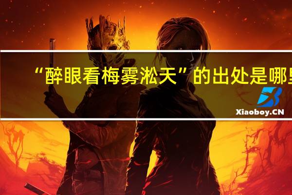 “醉眼看梅雾淞天”的出处是哪里