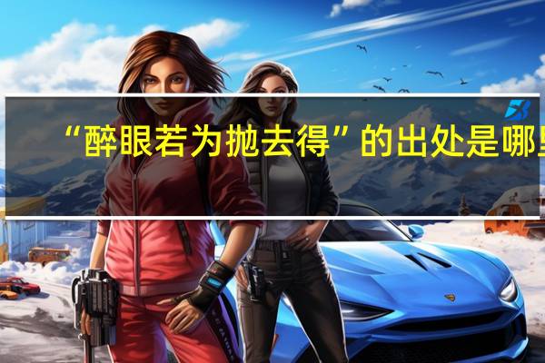 “醉眼若为抛去得”的出处是哪里