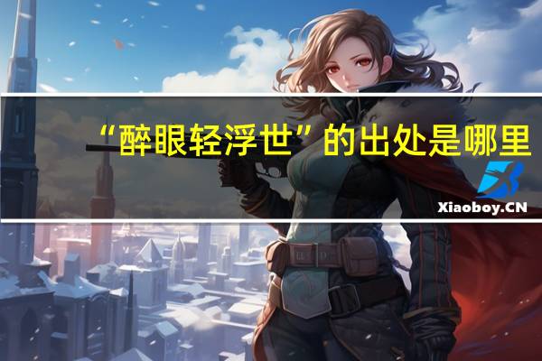 “醉眼轻浮世”的出处是哪里