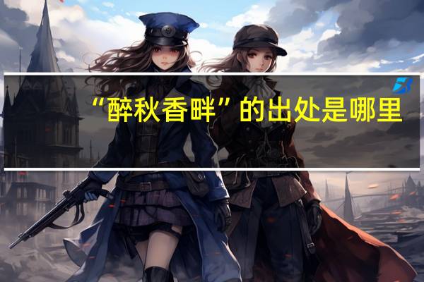 “醉秋香畔”的出处是哪里