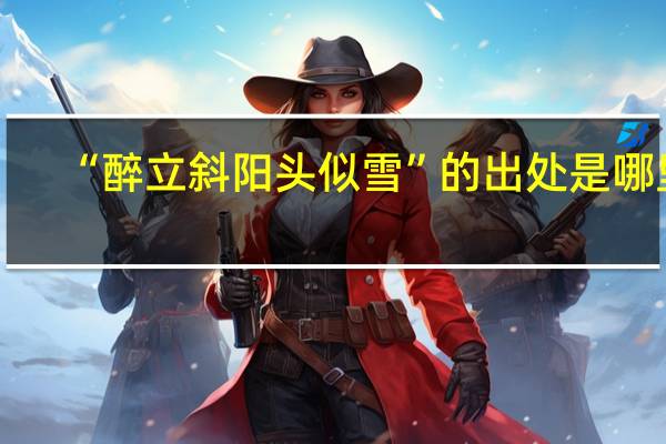“醉立斜阳头似雪”的出处是哪里