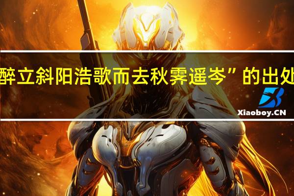 “醉立斜阳浩歌而去秋霁遥岑”的出处是哪里