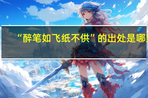 “醉笔如飞纸不供”的出处是哪里