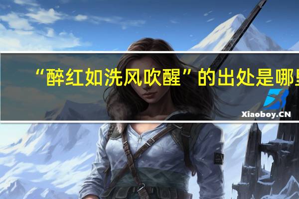 “醉红如洗风吹醒”的出处是哪里