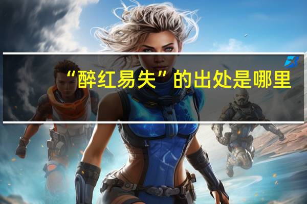 “醉红易失”的出处是哪里