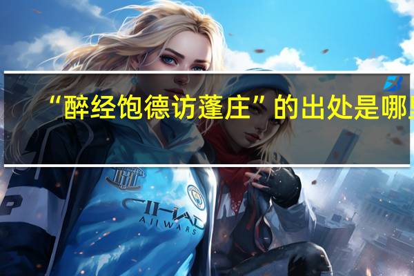 “醉经饱德访蓬庄”的出处是哪里