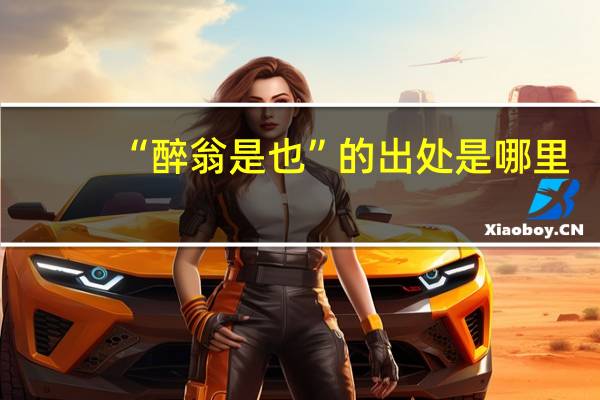 “醉翁是也”的出处是哪里
