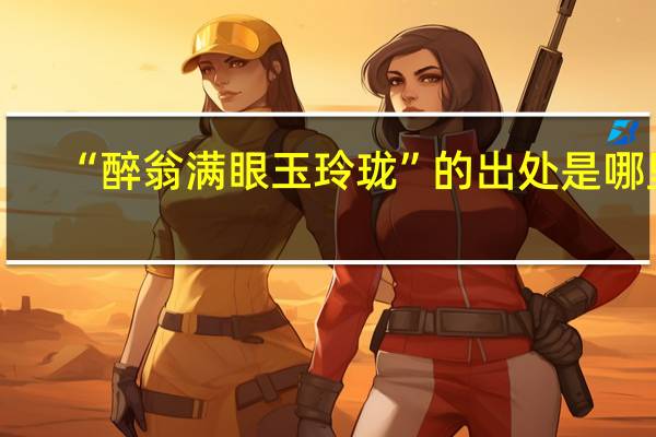 “醉翁满眼玉玲珑”的出处是哪里